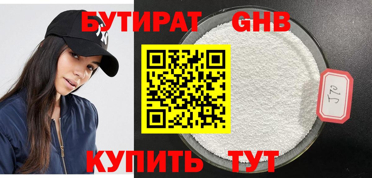 БУТИРАТ 1.4BDO Уссурийск
