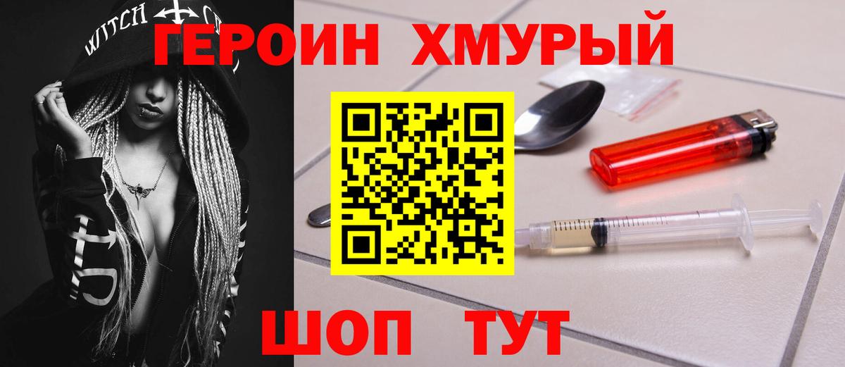 ГЕРОИН Heroin  Вход с VPN  Уссурийск 